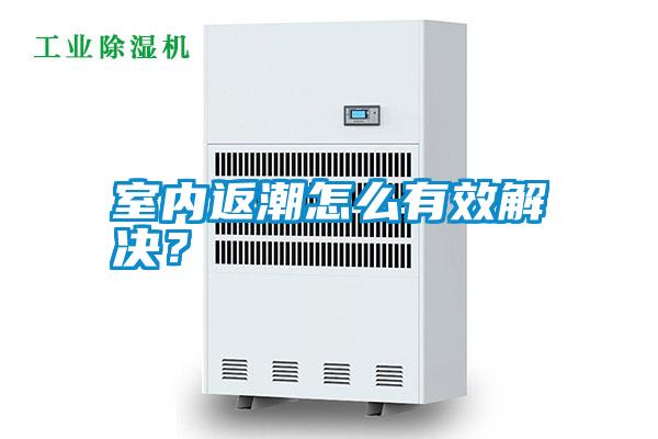 室內(nèi)返潮怎么有效解決？
