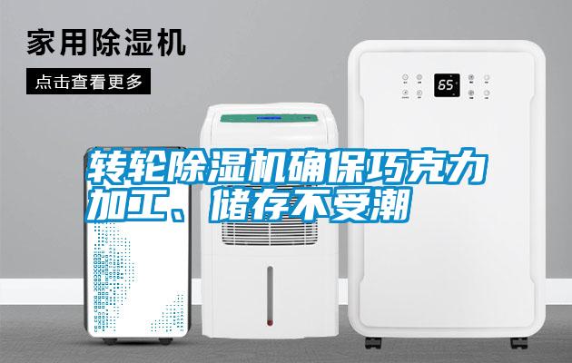 轉(zhuǎn)輪除濕機(jī)確保巧克力加工、儲(chǔ)存不受潮