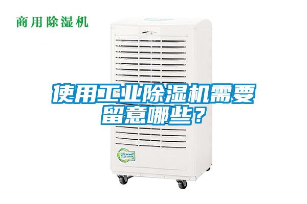 使用工業(yè)除濕機(jī)需要留意哪些？
