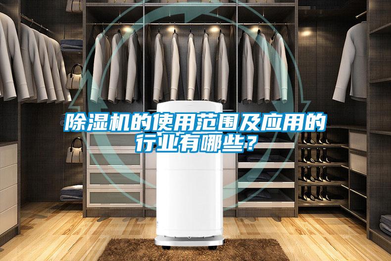 除濕機的使用范圍及應用的行業(yè)有哪些？