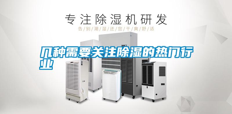 幾種需要關(guān)注除濕的熱門(mén)行業(yè)