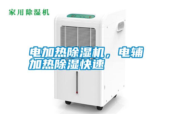 電加熱除濕機(jī)，電輔加熱除濕快速