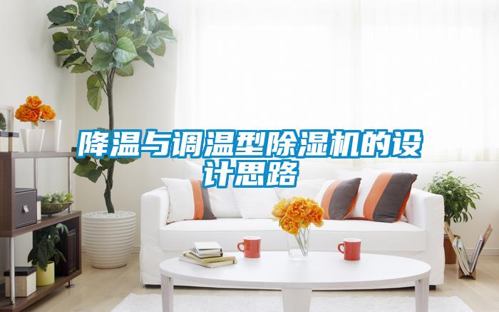降溫與調(diào)溫型除濕機(jī)的設(shè)計思路