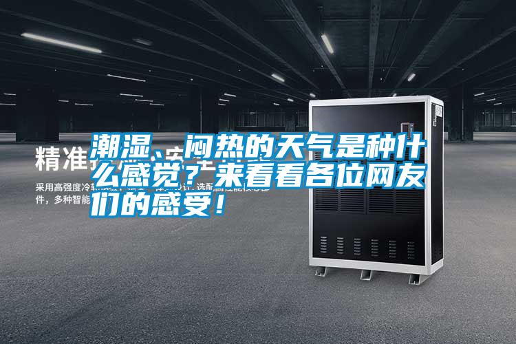 潮濕、悶熱的天氣是種什么感覺？來看看各位網(wǎng)友們的感受！