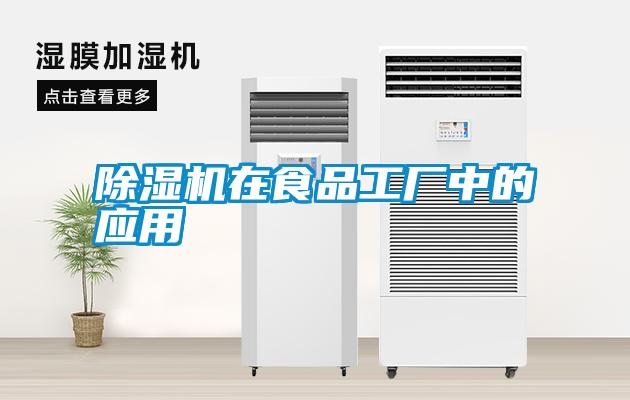 除濕機(jī)在食品工廠中的應(yīng)用