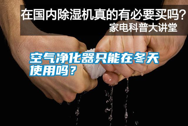 空氣凈化器只能在冬天使用嗎？