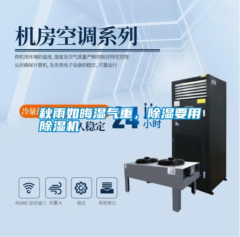 秋雨如晦濕氣重，除濕要用除濕機(jī)