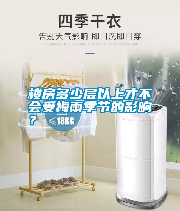 樓房多少層以上才不會受梅雨季節(jié)的影響？