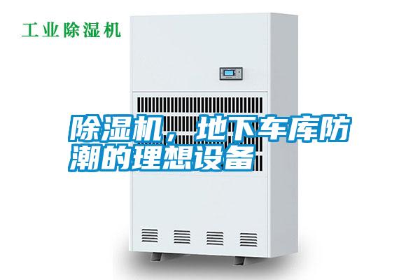 除濕機(jī)，地下車庫(kù)防潮的理想設(shè)備