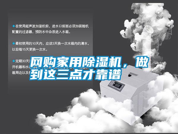 網(wǎng)購家用除濕機，做到這三點才靠譜