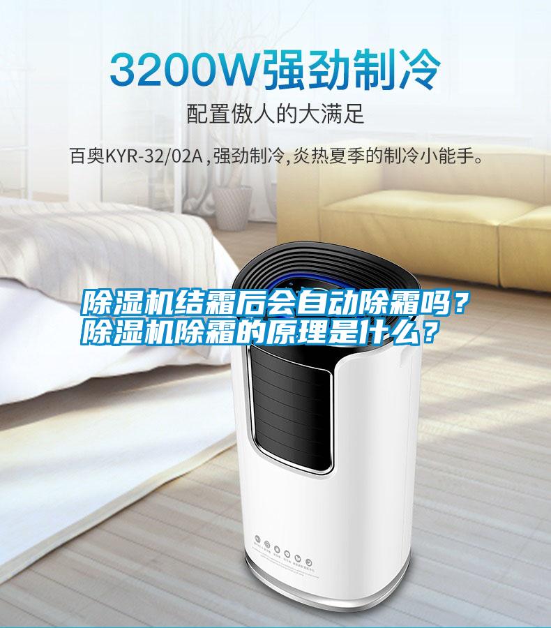 除濕機(jī)結(jié)霜后會(huì)自動(dòng)除霜嗎？除濕機(jī)除霜的原理是什么？