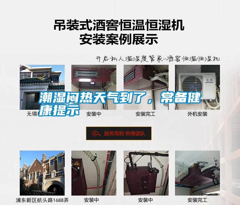 潮濕悶熱天氣到了，常備健康提示