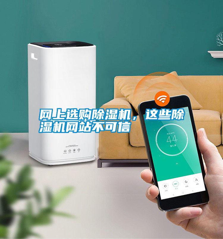 網(wǎng)上選購除濕機，這些除濕機網(wǎng)站不可信