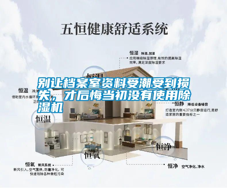 別讓檔案室資料受潮受到損失，才后悔當初沒有使用除濕機