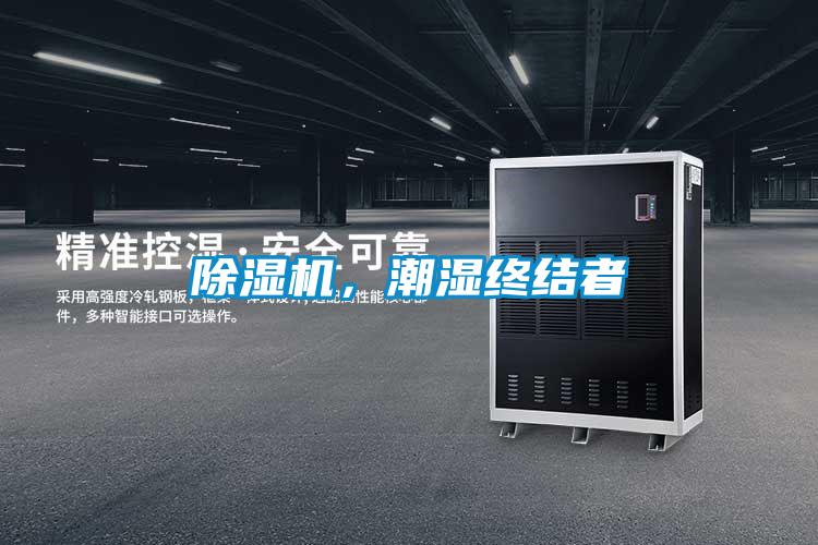 除濕機，潮濕終結(jié)者