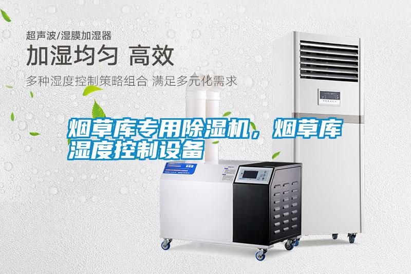 煙草庫專用除濕機，煙草庫濕度控制設(shè)備