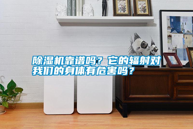 除濕機(jī)靠譜嗎？它的輻射對(duì)我們的身體有危害嗎？