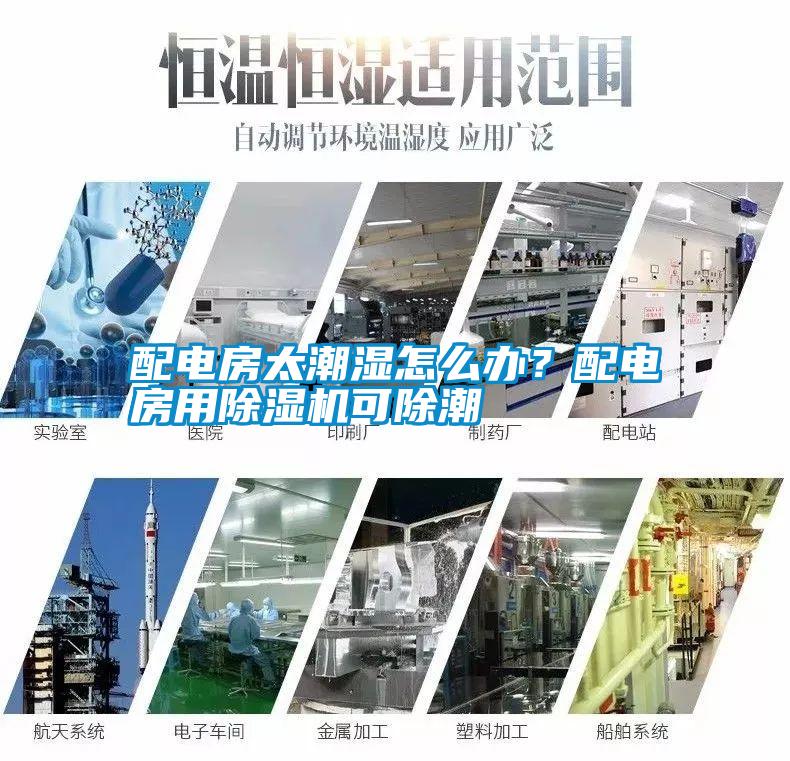 配電房太潮濕怎么辦？配電房用除濕機可除潮