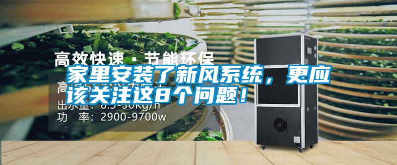 家里安裝了新風(fēng)系統(tǒng)，更應(yīng)該關(guān)注這8個問題！