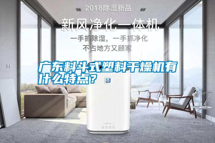 廣東料斗式塑料干燥機(jī)有什么特點(diǎn)？