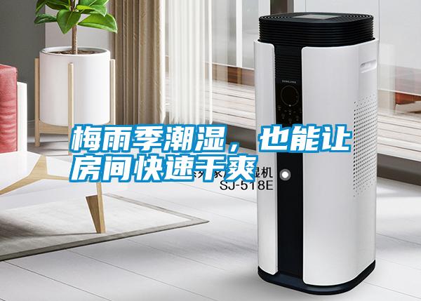 梅雨季潮濕，也能讓房間快速干爽