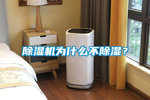 除濕機為什么不除濕？