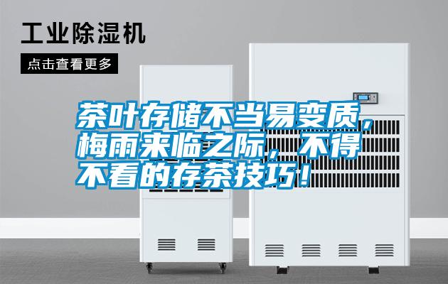 茶葉存儲(chǔ)不當(dāng)易變質(zhì)，梅雨來(lái)臨之際，不得不看的存茶技巧！