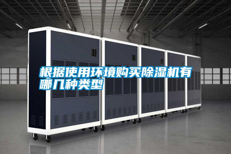 根據(jù)使用環(huán)境購(gòu)買除濕機(jī)有哪幾種類型