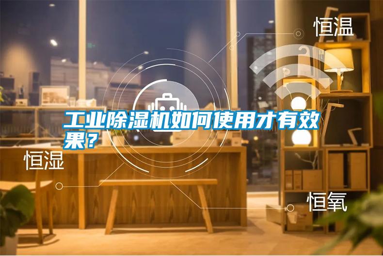 工業(yè)除濕機(jī)如何使用才有效果？
