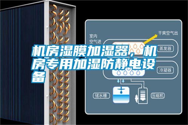 機(jī)房濕膜加濕器，機(jī)房專用加濕防靜電設(shè)備