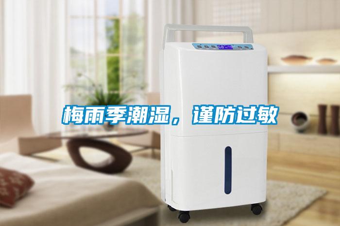 梅雨季潮濕，謹(jǐn)防過(guò)敏