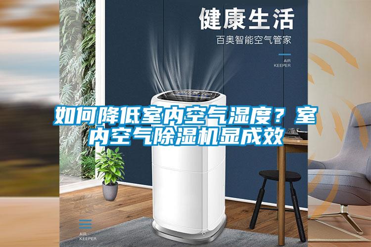 如何降低室內(nèi)空氣濕度？室內(nèi)空氣除濕機(jī)顯成效