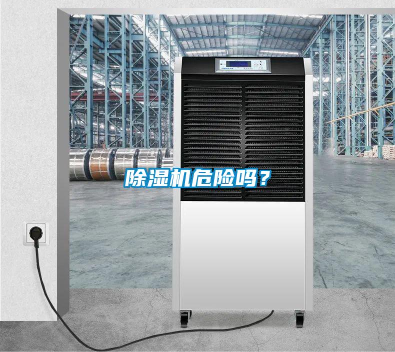 除濕機危險嗎？