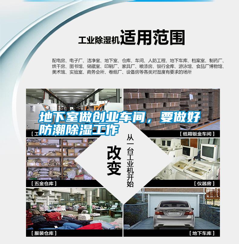 地下室做創(chuàng)業(yè)車間，要做好防潮除濕工作