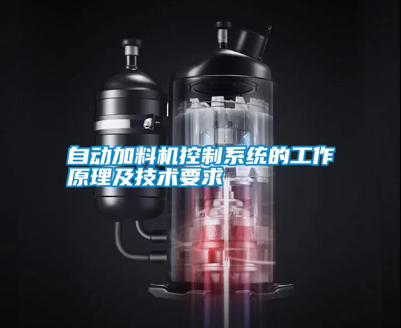 自動加料機控制系統(tǒng)的工作原理及技術(shù)要求