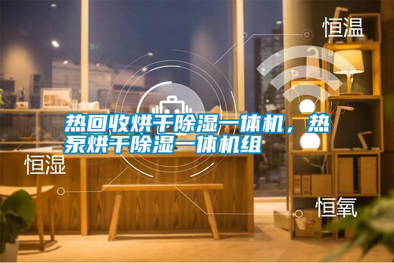 熱回收烘干除濕一體機(jī)，熱泵烘干除濕一體機(jī)組