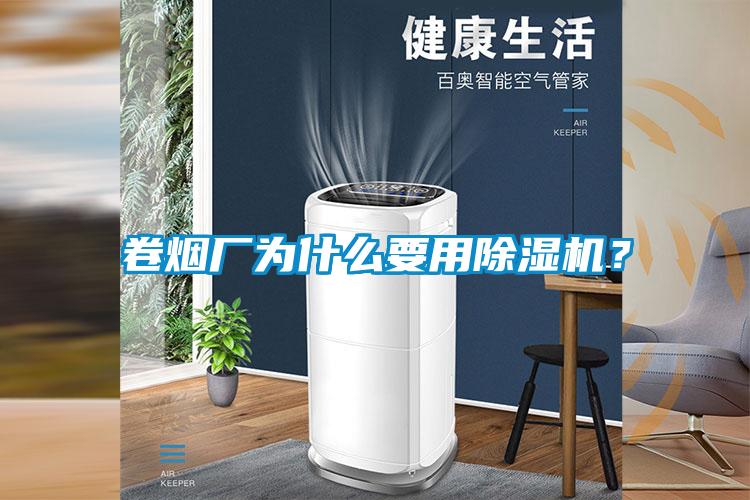 卷煙廠為什么要用除濕機(jī)？
