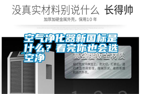 空氣凈化器新國標(biāo)是什么？看完你也會選空凈