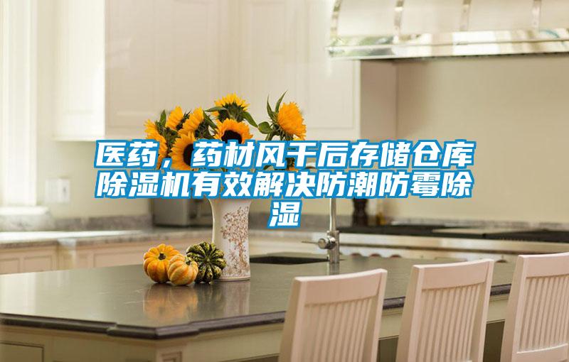 醫(yī)藥，藥材風(fēng)干后存儲倉庫除濕機有效解決防潮防霉除濕