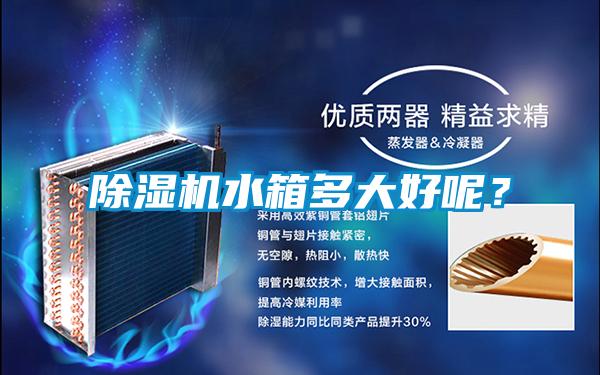 除濕機(jī)水箱多大好呢？