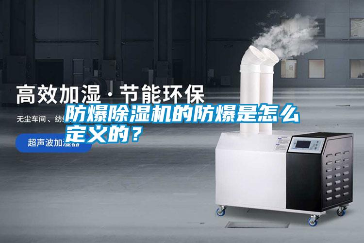 防爆除濕機(jī)的防爆是怎么定義的？