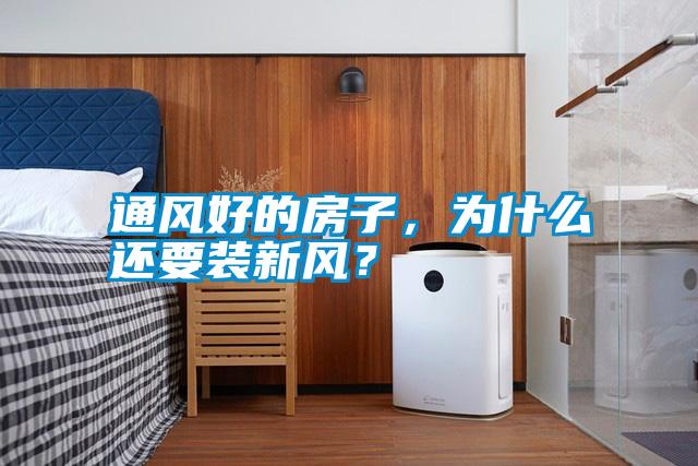 通風好的房子，為什么還要裝新風？