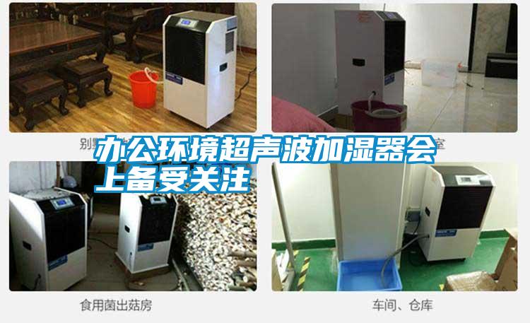 辦公環(huán)境超聲波加濕器會上備受關(guān)注