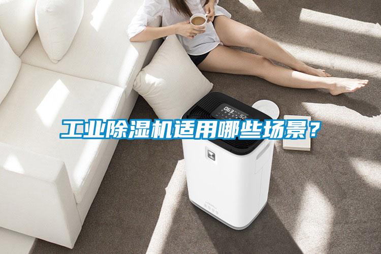 工業(yè)除濕機(jī)適用哪些場(chǎng)景？