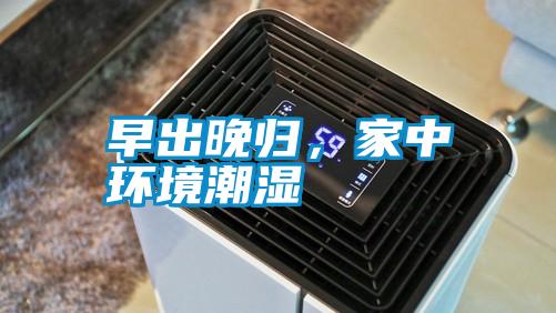 早出晚歸，家中環(huán)境潮濕