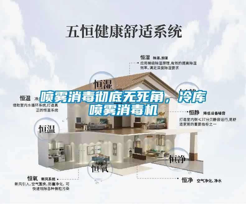 噴霧消毒徹底無死角，冷庫噴霧消毒機(jī)