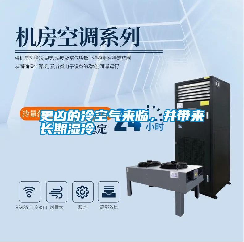 更兇的冷空氣來臨，并帶來長期濕冷
