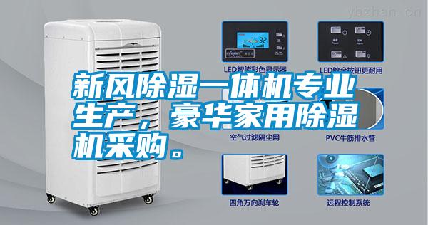 新風(fēng)除濕一體機(jī)專業(yè)生產(chǎn)，豪華家用除濕機(jī)采購。
