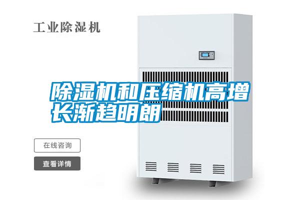 除濕機(jī)和壓縮機(jī)高增長漸趨明朗