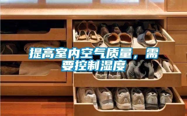 提高室內(nèi)空氣質(zhì)量，需要控制濕度